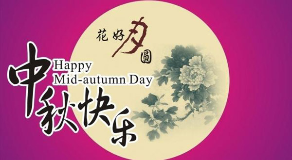 糖心VLOG网站进入缓释肥厂家恭祝大家中秋快乐！