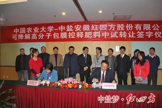 中盐红四方与中国农业大学强强联合，首家引进中国农业大学易降解高分子包膜夜里18款禁用软件APP糖心料生产技术，隆重推出新一代环境友好型包膜夜里18款禁用软件APP糖心料——糖心VLOG网站进入易降解高分子包膜缓释肥料。在北京签约.